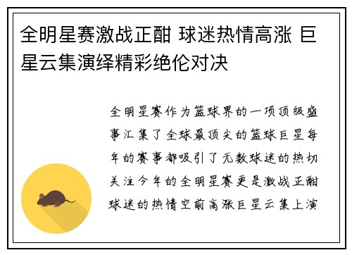 全明星赛激战正酣 球迷热情高涨 巨星云集演绎精彩绝伦对决