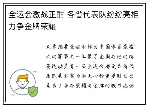 全运会激战正酣 各省代表队纷纷亮相力争金牌荣耀