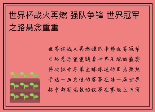 世界杯战火再燃 强队争锋 世界冠军之路悬念重重