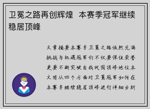 卫冕之路再创辉煌  本赛季冠军继续稳居顶峰