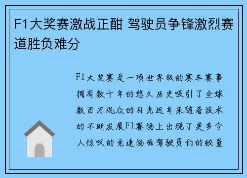 F1大奖赛激战正酣 驾驶员争锋激烈赛道胜负难分