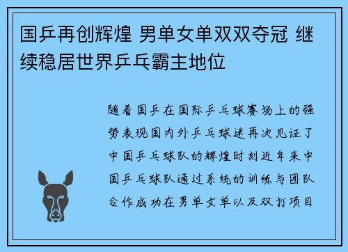 国乒再创辉煌 男单女单双双夺冠 继续稳居世界乒乓霸主地位