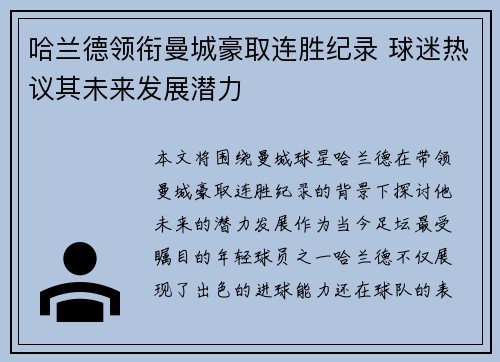 哈兰德领衔曼城豪取连胜纪录 球迷热议其未来发展潜力
