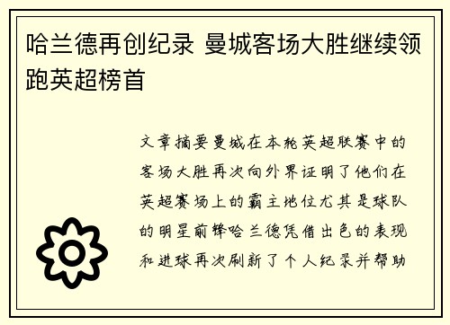 哈兰德再创纪录 曼城客场大胜继续领跑英超榜首