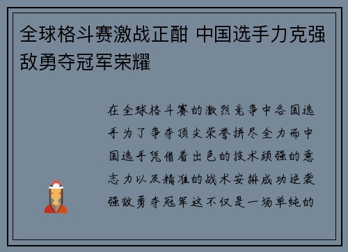 全球格斗赛激战正酣 中国选手力克强敌勇夺冠军荣耀