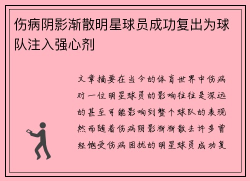 伤病阴影渐散明星球员成功复出为球队注入强心剂