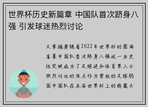 世界杯历史新篇章 中国队首次跻身八强 引发球迷热烈讨论