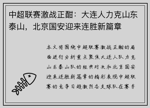中超联赛激战正酣：大连人力克山东泰山，北京国安迎来连胜新篇章