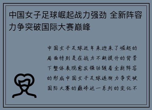中国女子足球崛起战力强劲 全新阵容力争突破国际大赛巅峰