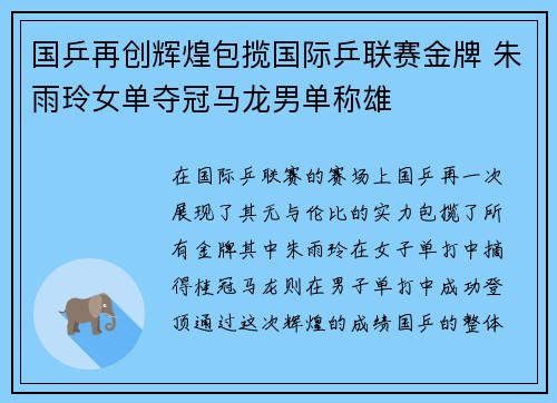 国乒再创辉煌包揽国际乒联赛金牌 朱雨玲女单夺冠马龙男单称雄