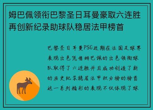 姆巴佩领衔巴黎圣日耳曼豪取六连胜再创新纪录助球队稳居法甲榜首