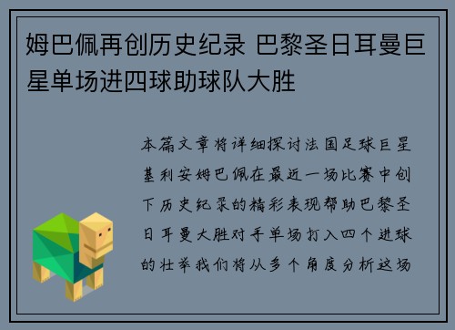 姆巴佩再创历史纪录 巴黎圣日耳曼巨星单场进四球助球队大胜