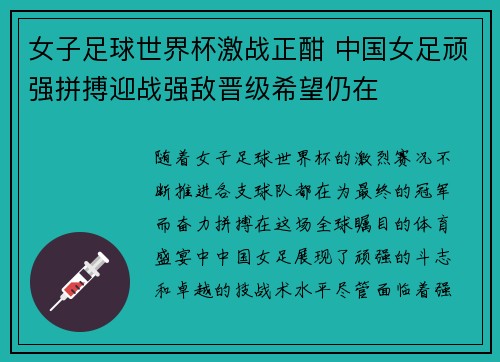 女子足球世界杯激战正酣 中国女足顽强拼搏迎战强敌晋级希望仍在