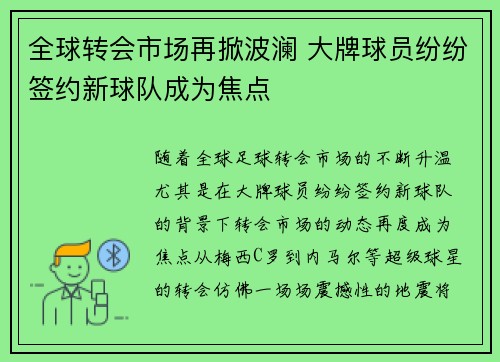 全球转会市场再掀波澜 大牌球员纷纷签约新球队成为焦点