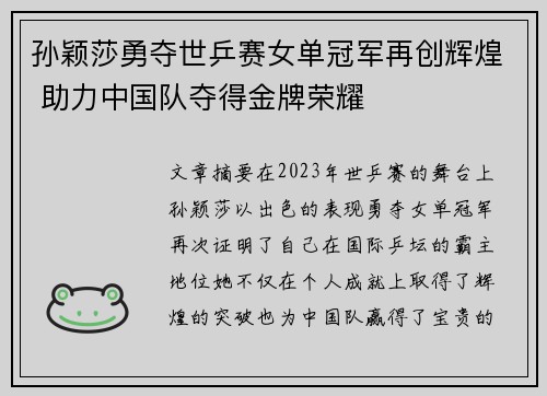 孙颖莎勇夺世乒赛女单冠军再创辉煌 助力中国队夺得金牌荣耀