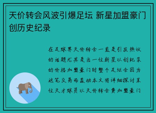 天价转会风波引爆足坛 新星加盟豪门创历史纪录
