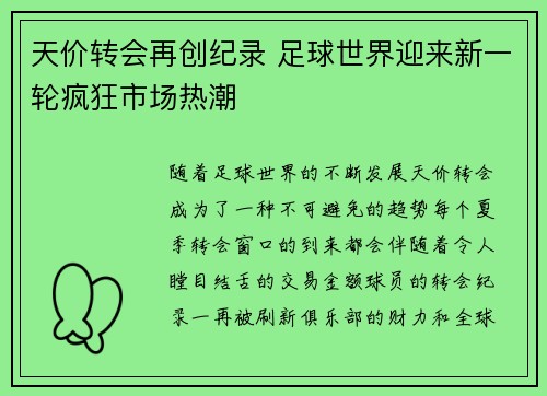 天价转会再创纪录 足球世界迎来新一轮疯狂市场热潮