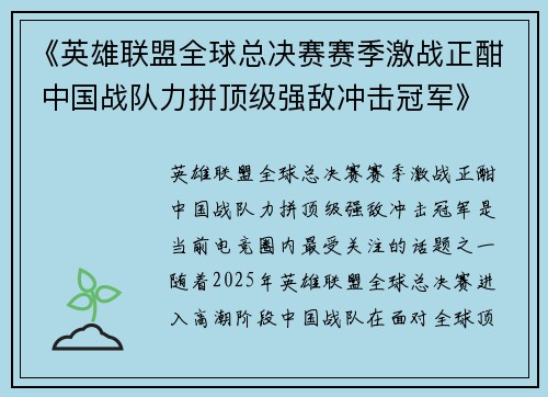 《英雄联盟全球总决赛赛季激战正酣 中国战队力拼顶级强敌冲击冠军》