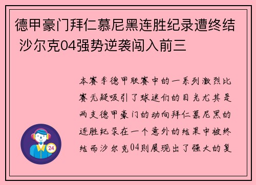 德甲豪门拜仁慕尼黑连胜纪录遭终结 沙尔克04强势逆袭闯入前三