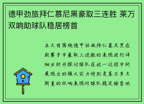 德甲劲旅拜仁慕尼黑豪取三连胜 莱万双响助球队稳居榜首