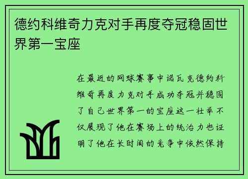 德约科维奇力克对手再度夺冠稳固世界第一宝座
