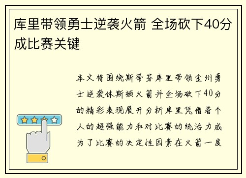 库里带领勇士逆袭火箭 全场砍下40分成比赛关键