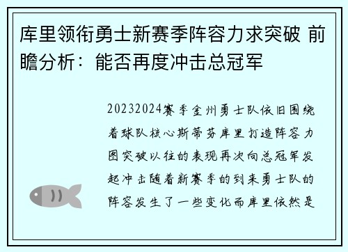 库里领衔勇士新赛季阵容力求突破 前瞻分析：能否再度冲击总冠军