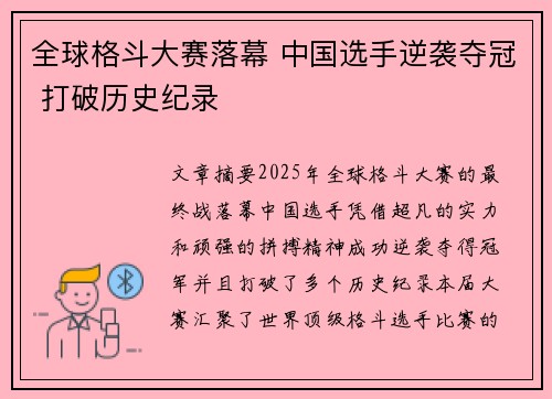 全球格斗大赛落幕 中国选手逆袭夺冠 打破历史纪录