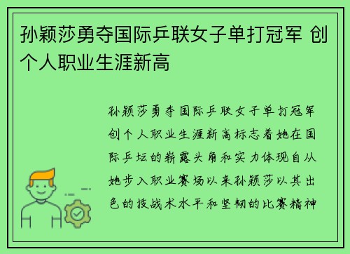 孙颖莎勇夺国际乒联女子单打冠军 创个人职业生涯新高