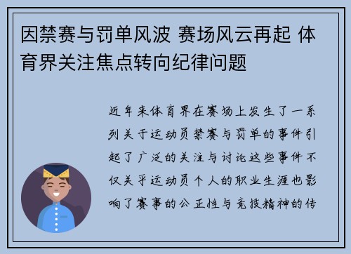 因禁赛与罚单风波 赛场风云再起 体育界关注焦点转向纪律问题