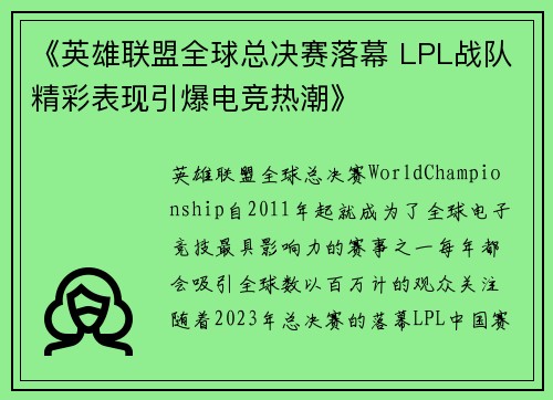 《英雄联盟全球总决赛落幕 LPL战队精彩表现引爆电竞热潮》