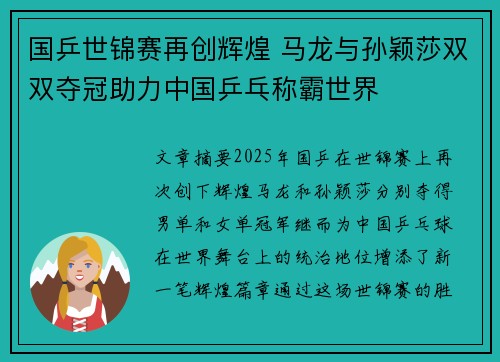 国乒世锦赛再创辉煌 马龙与孙颖莎双双夺冠助力中国乒乓称霸世界