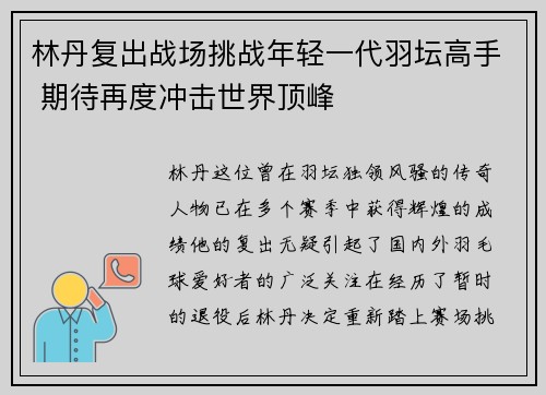 林丹复出战场挑战年轻一代羽坛高手 期待再度冲击世界顶峰