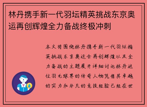 林丹携手新一代羽坛精英挑战东京奥运再创辉煌全力备战终极冲刺