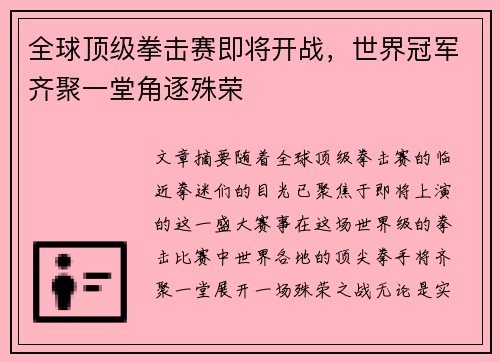全球顶级拳击赛即将开战，世界冠军齐聚一堂角逐殊荣