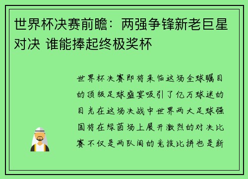 世界杯决赛前瞻：两强争锋新老巨星对决 谁能捧起终极奖杯