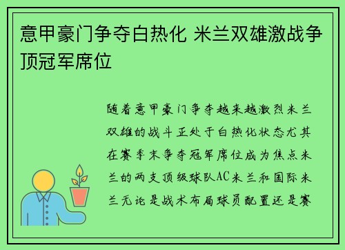 意甲豪门争夺白热化 米兰双雄激战争顶冠军席位