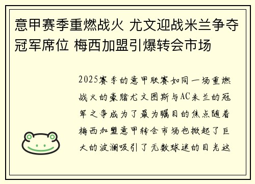 意甲赛季重燃战火 尤文迎战米兰争夺冠军席位 梅西加盟引爆转会市场