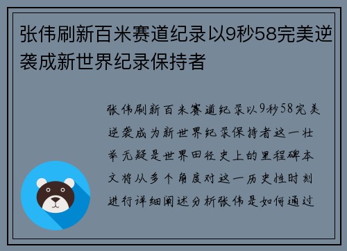 张伟刷新百米赛道纪录以9秒58完美逆袭成新世界纪录保持者