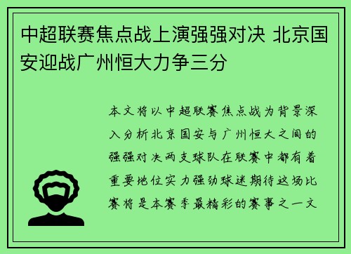中超联赛焦点战上演强强对决 北京国安迎战广州恒大力争三分