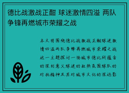 德比战激战正酣 球迷激情四溢 两队争锋再燃城市荣耀之战