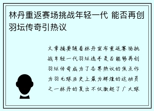 林丹重返赛场挑战年轻一代 能否再创羽坛传奇引热议