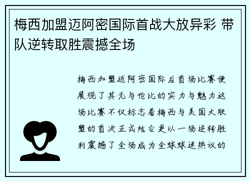 梅西加盟迈阿密国际首战大放异彩 带队逆转取胜震撼全场