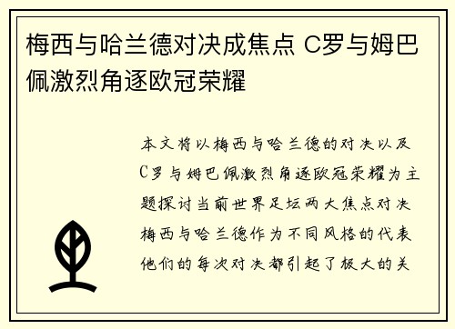 梅西与哈兰德对决成焦点 C罗与姆巴佩激烈角逐欧冠荣耀