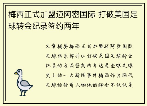 梅西正式加盟迈阿密国际 打破美国足球转会纪录签约两年