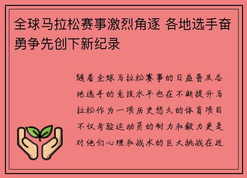 全球马拉松赛事激烈角逐 各地选手奋勇争先创下新纪录