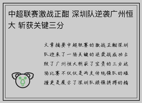中超联赛激战正酣 深圳队逆袭广州恒大 斩获关键三分