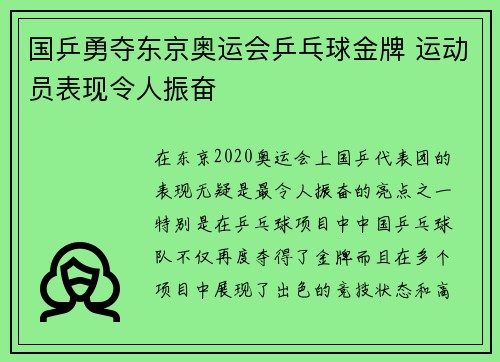 国乒勇夺东京奥运会乒乓球金牌 运动员表现令人振奋