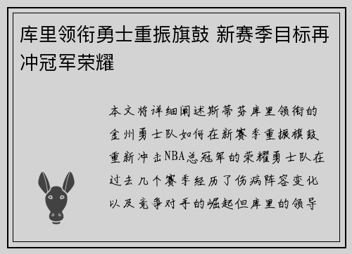 库里领衔勇士重振旗鼓 新赛季目标再冲冠军荣耀