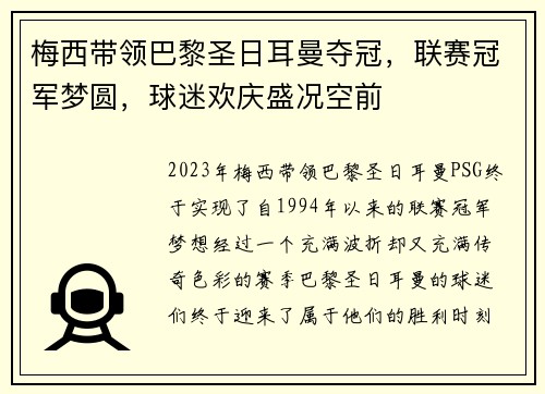 梅西带领巴黎圣日耳曼夺冠，联赛冠军梦圆，球迷欢庆盛况空前